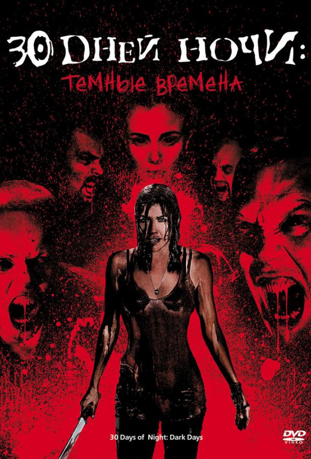 Постер к 30 дней ночи: Темные времена (2010)