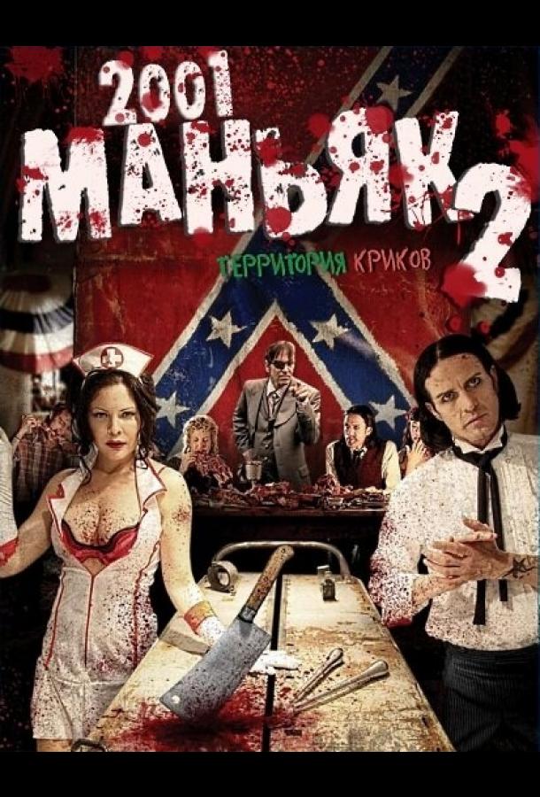 Постер к 2001 маньяк 2 (2010)