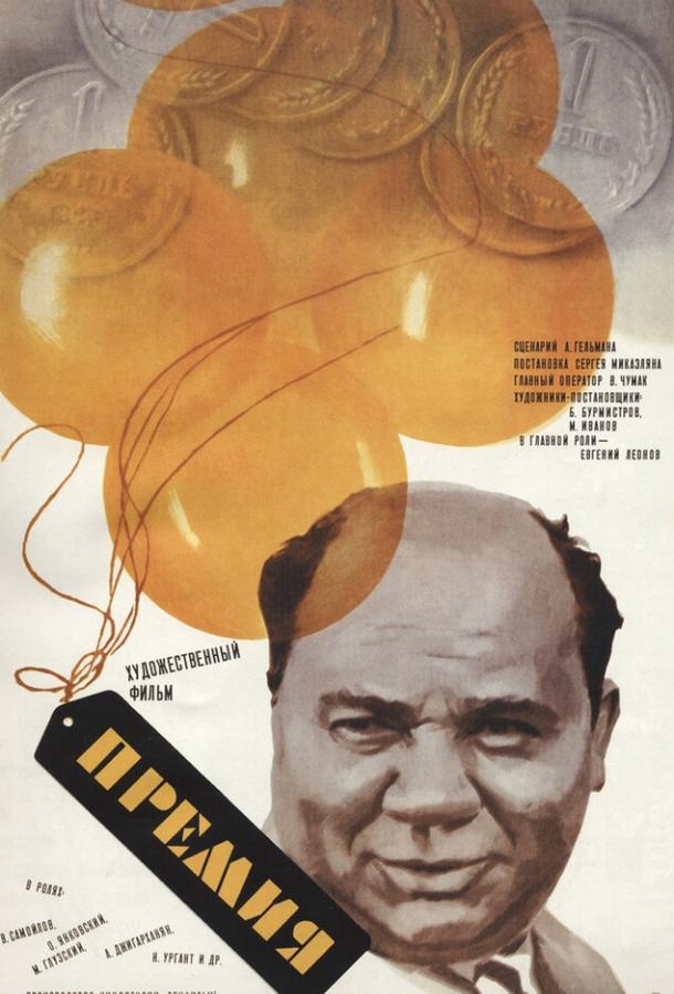 Постер к Премия (1974)