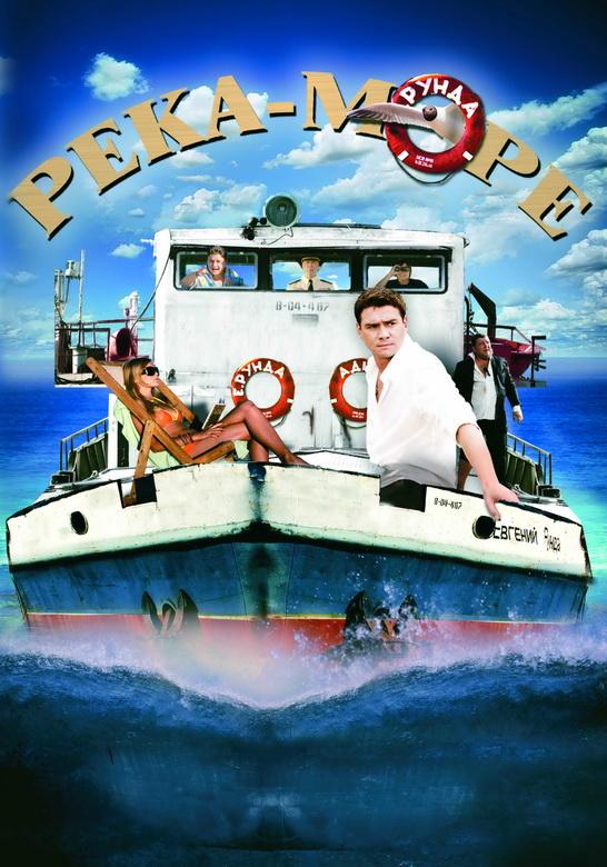 Постер к Река-море (1 сезон)