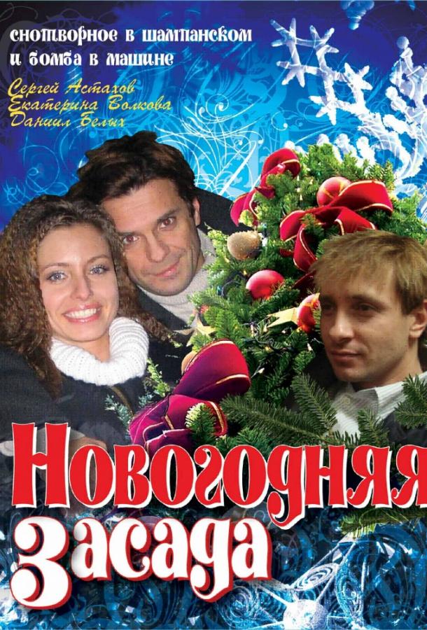 Постер к Новогодняя засада (2009)