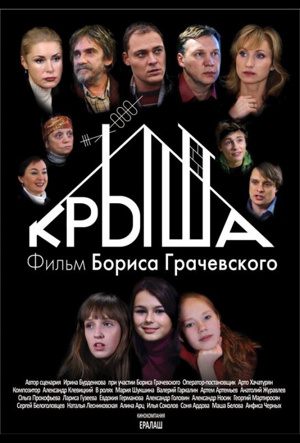 Постер к Крыша (2009)