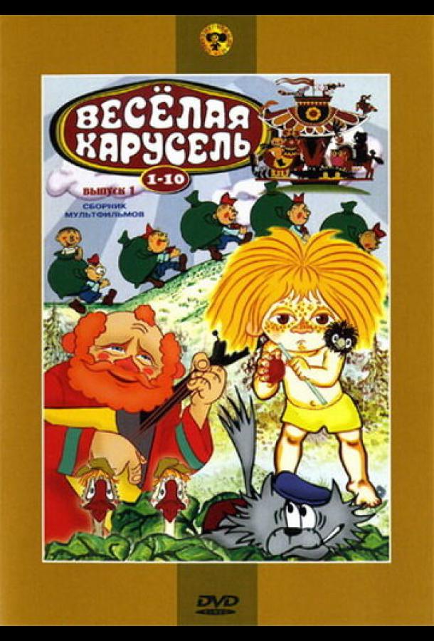 Постер к Веселая карусель № 7 (1975)