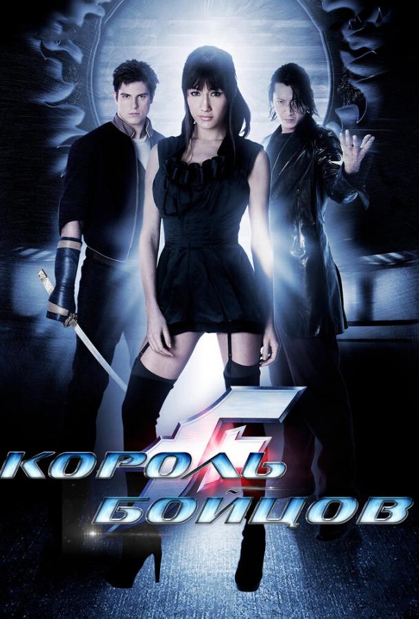 Постер к Король бойцов (2009)