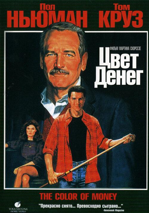 Постер к Цвет денег (1986)