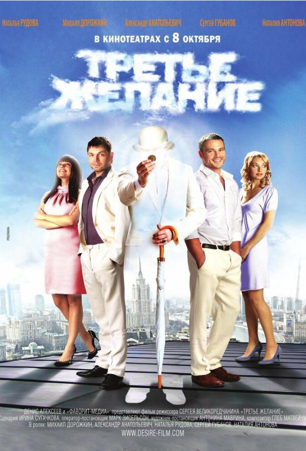 Постер к Третье желание (2009)