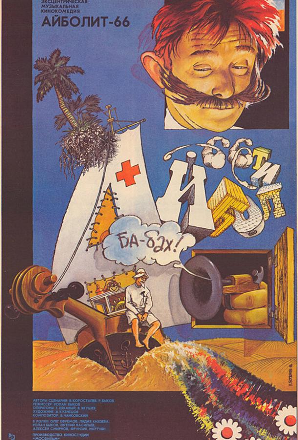 Постер к Айболит-66 (1967)