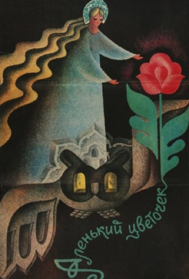 Постер к Аленький цветочек (1978)