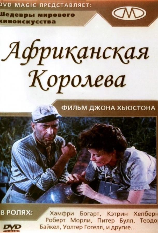 Постер к Африканская королева (1951)
