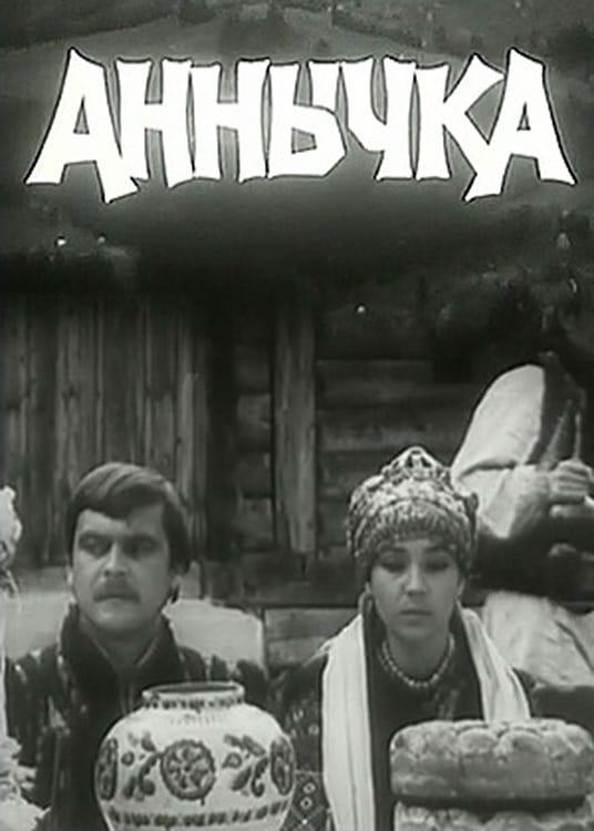 Постер к Аннычка (1969)