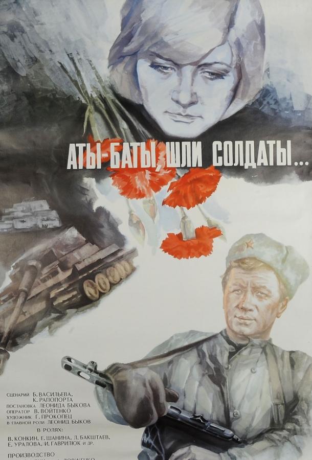 Постер к Аты-баты, шли солдаты... (1977)
