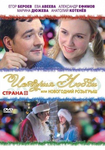 Постер к История любви, или Новогодний розыгрыш (2008)