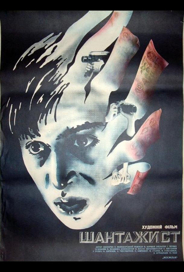 Постер к Шантажист (1987)