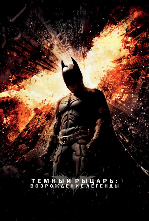 Постер к Темный рыцарь: Возрождение легенды (2012)