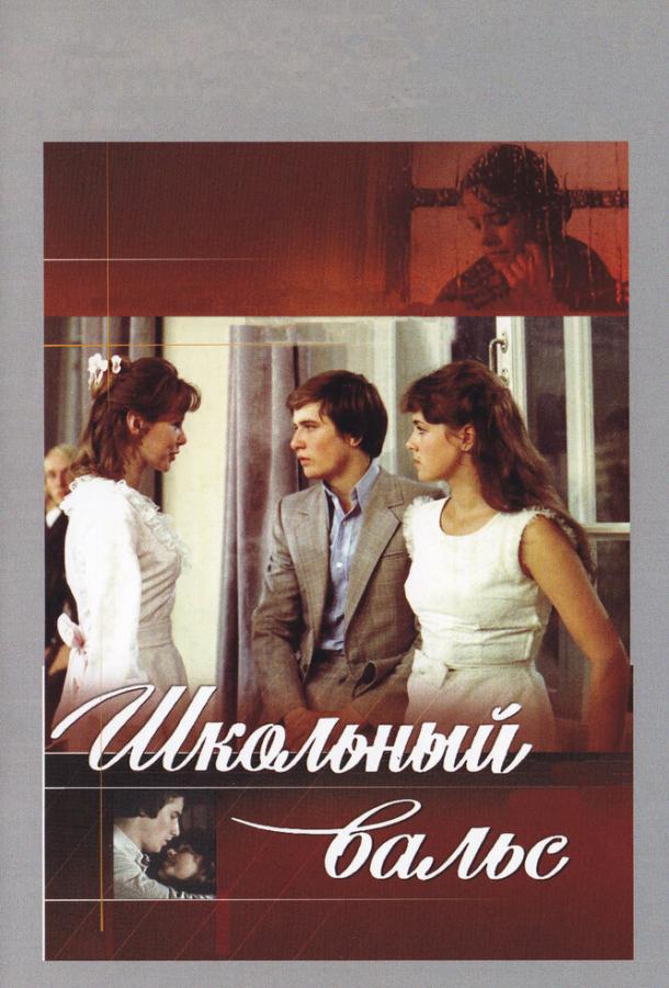 Постер к Школьный вальс (1979)