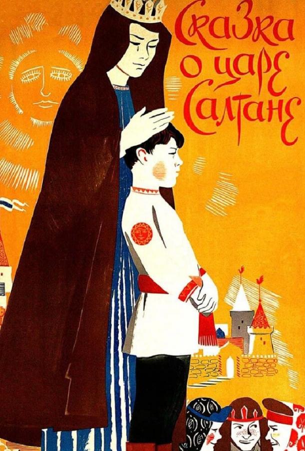 Постер к Сказка о царе Салтане (1984)
