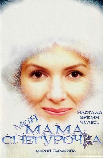 Постер к Моя мама Снегурочка (2007)