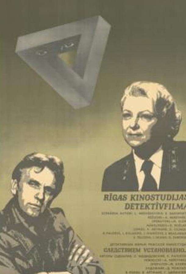 Постер к Следствием установлено (1981)