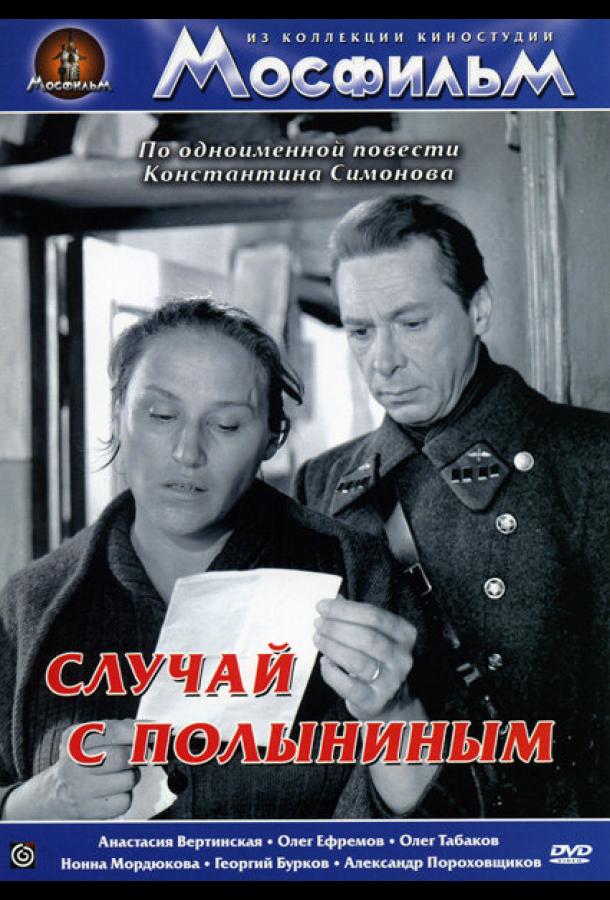 Постер к Случай с Полыниным (1970)