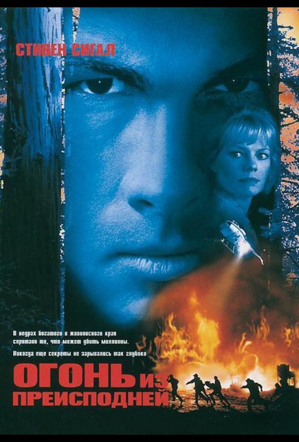 Постер к Огонь из преисподней (1997)