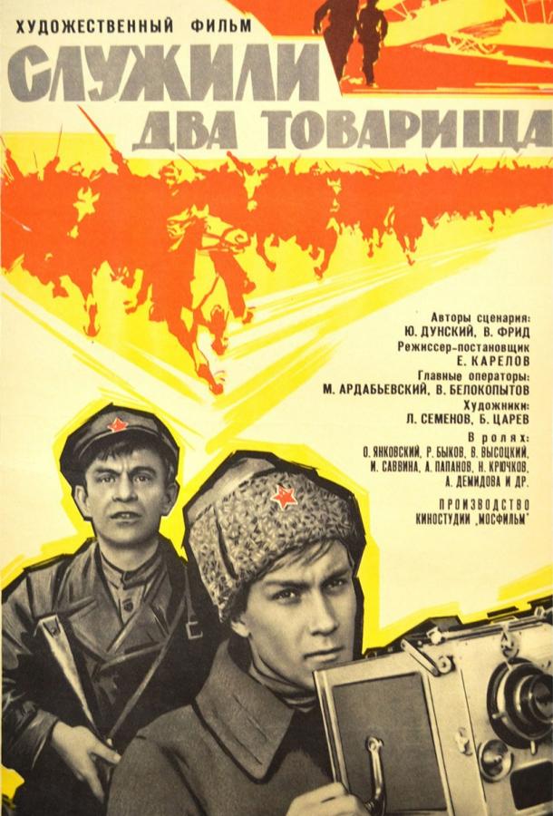 Постер к Служили два товарища (1968)
