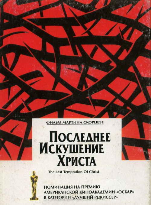 Постер к Последнее искушение Христа (1988)