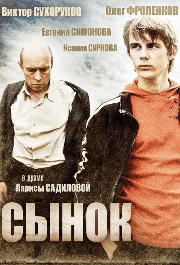 Постер к Сынок (2009)