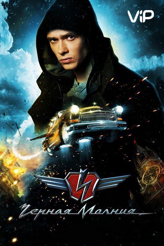 Постер к Черная Молния (2009)
