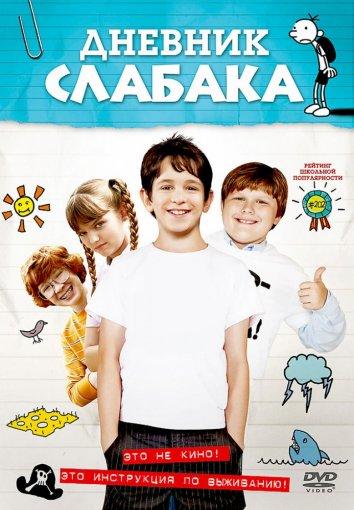Постер к Дневник Слабака (2010)