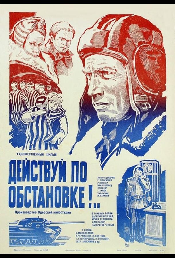 Постер к Действуй по обстановке!.. (1984)