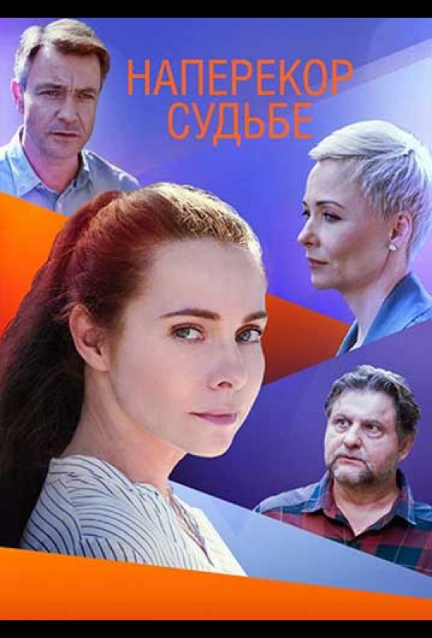 Постер к Наперекор судьбе (1 сезон)