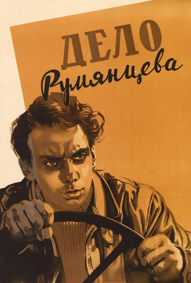 Постер к Дело Румянцева (1955)