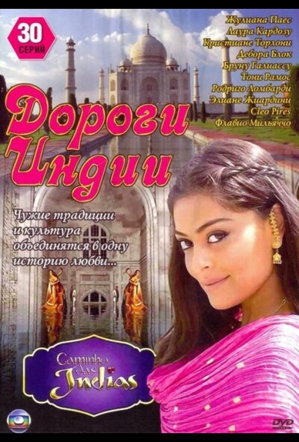 Постер к Дороги Индии (1 сезон)