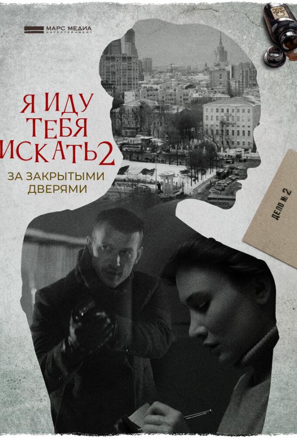 Постер к Я иду тебя искать. За закрытыми дверями (1 сезон)