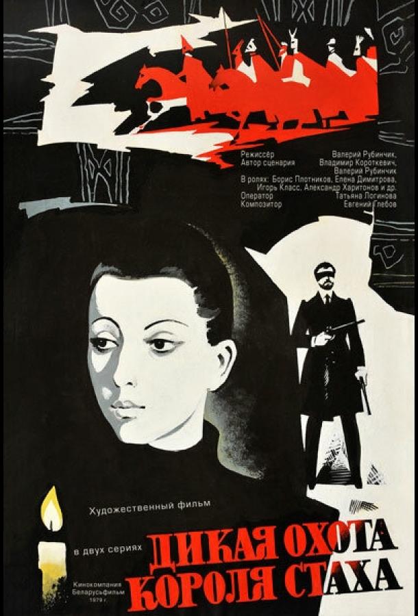 Постер к Дикая охота короля Стаха (1979)