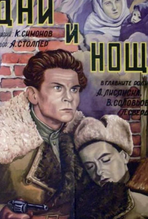 Постер к Дни и ночи (1944)