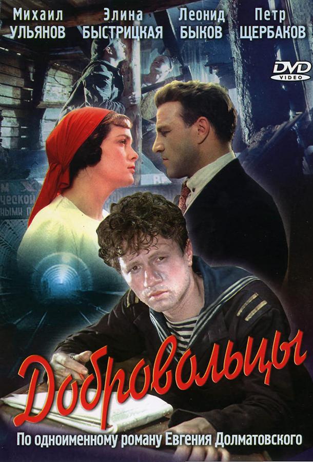 Постер к Добровольцы (1958)