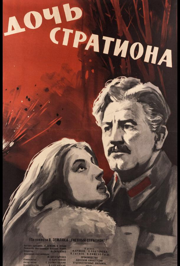Постер к Дочь Стратиона (1965)
