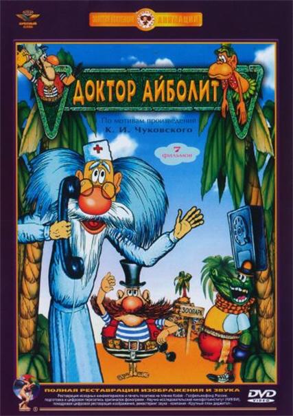 Постер к Доктор Айболит (1 сезон)
