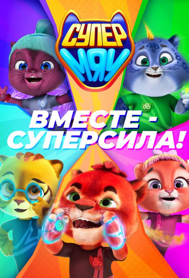 Супер МЯУ (1 сезон)