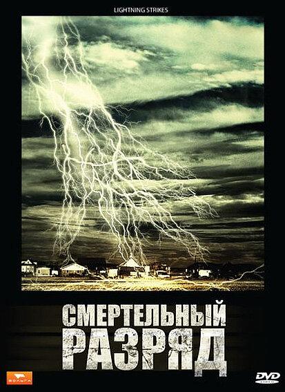 Постер к Смертельный разряд (2009)