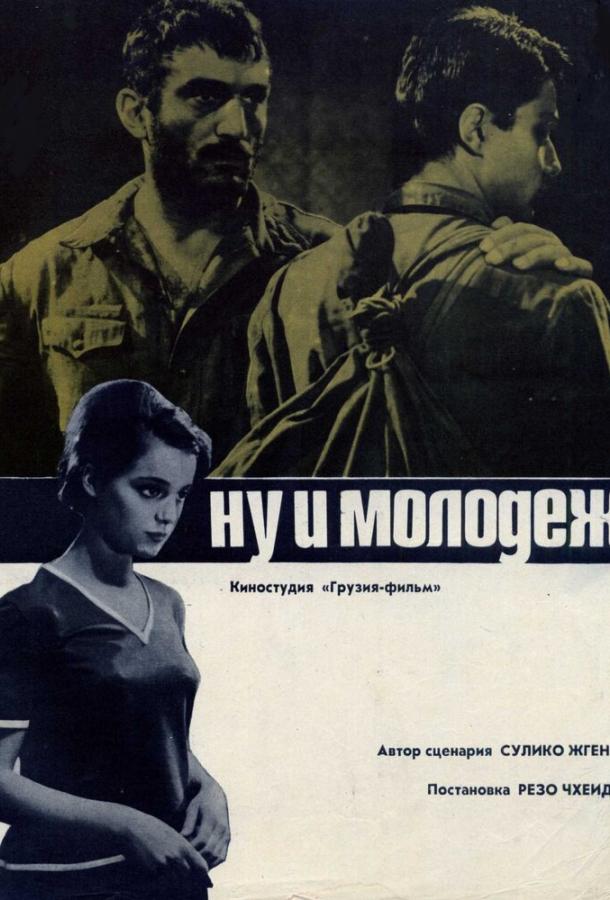 Постер к Ну и молодежь! (1969)
