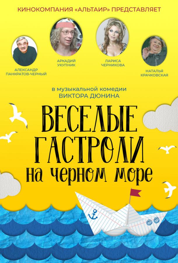 Постер к Веселые гастроли на Черном море (2020)