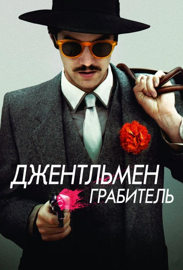 Постер к Джентльмен грабитель (2014)