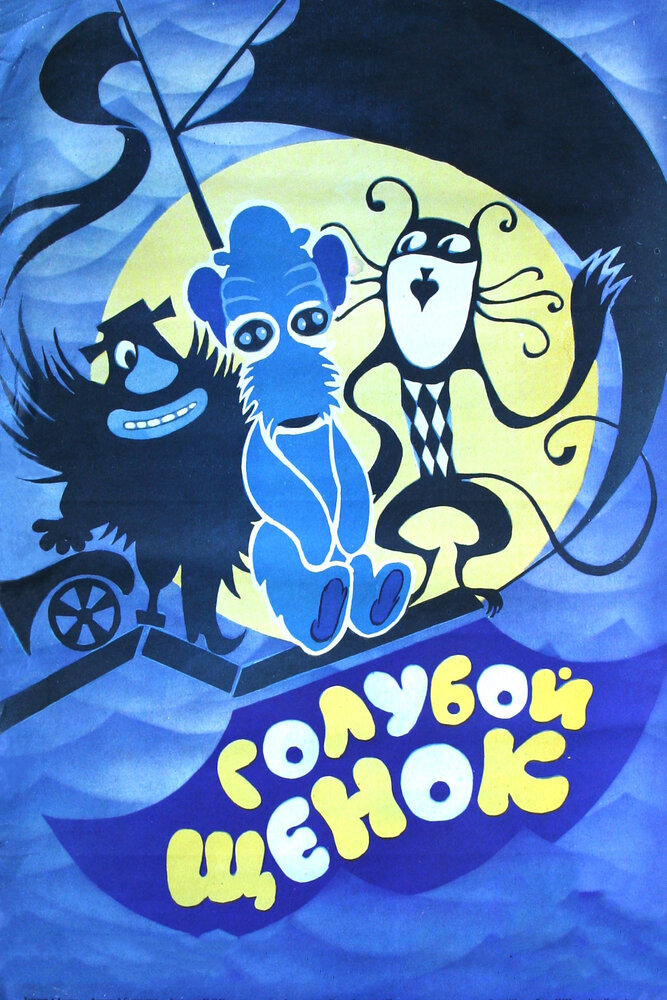 Постер к Голубой щенок (1976)