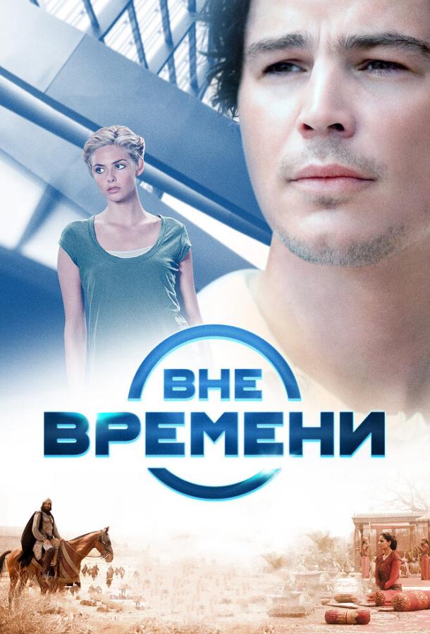 Постер к Вне времени (2014)