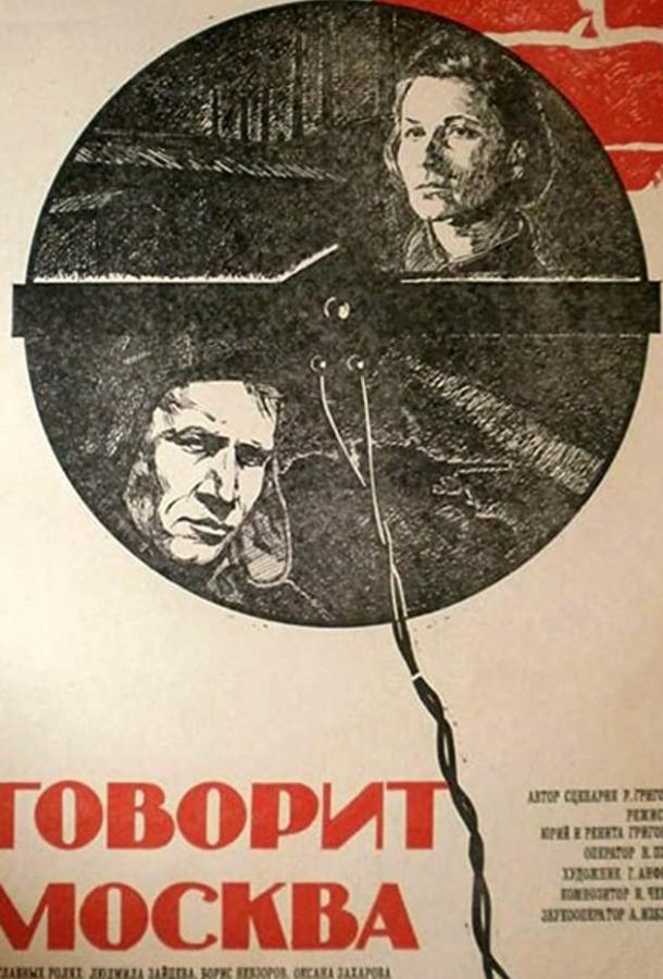 Постер к Говорит Москва (1985)
