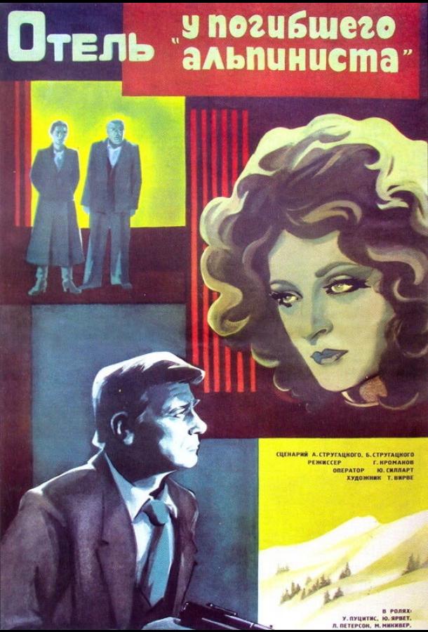 Постер к Отель «У погибшего альпиниста» (1979)