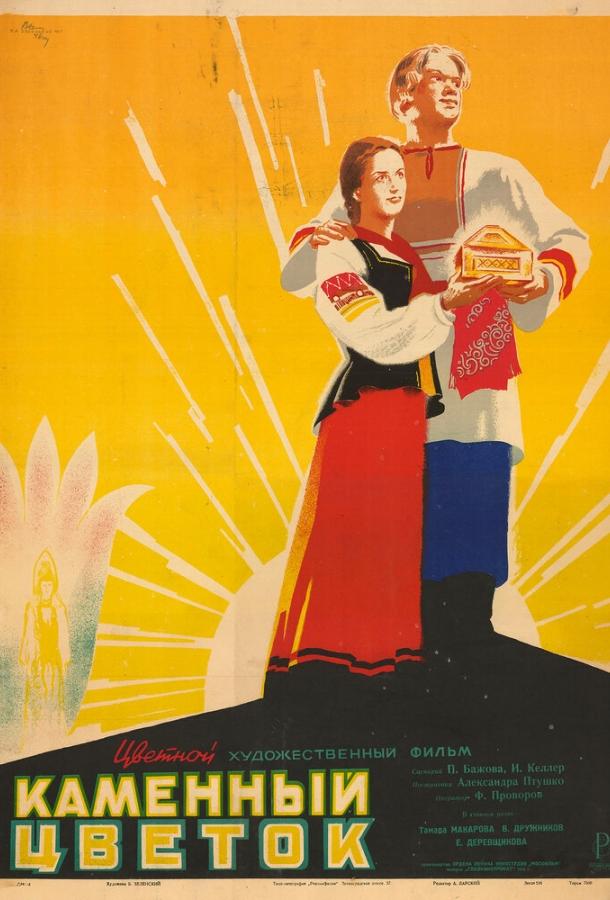Постер к Каменный цветок (1946)