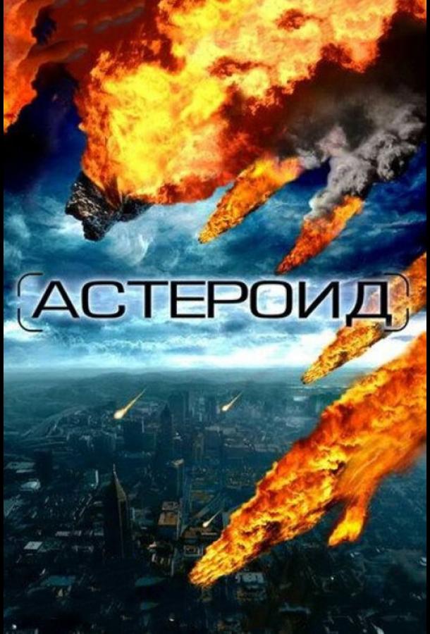Постер к Астероид: Последние часы планеты (2009)